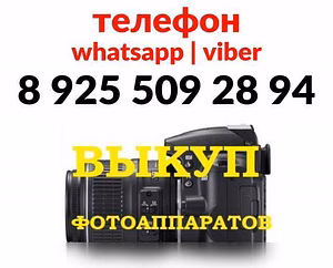 Куплю: фотоаппарат в Москве
