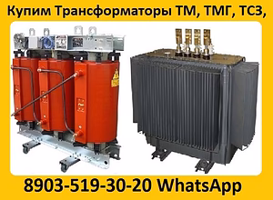 Купим Трансформаторы ТМГ, ТМ, ТМЗ, от 400 кВА до 1600 Ква,