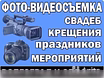 Предложение: видео и фотосъемка любых мероприятий