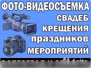 Предложение: видео и фотосъемка любых мероприятий