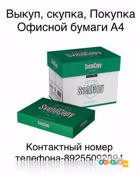 Куплю: выкуп скупка покупка бумаги в Москве