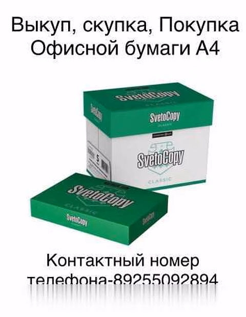 Куплю: выкуп скупка покупка бумаги в Москве