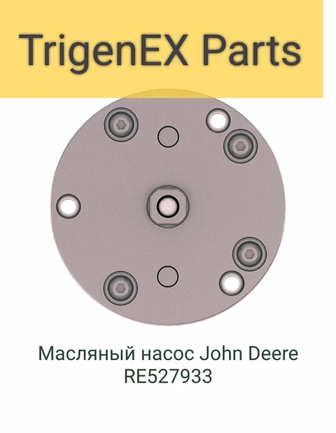 Масляный насос John Deere RE527933 Оригинал / Гарантия 6 мес.