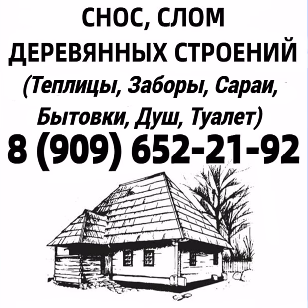 Демонтаж строений