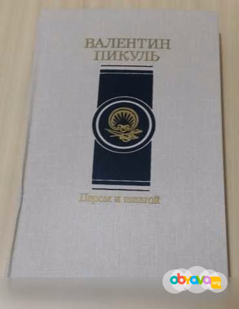 Продам: роман пером и шпагой Валентин Пикуль в Сыктывкаре