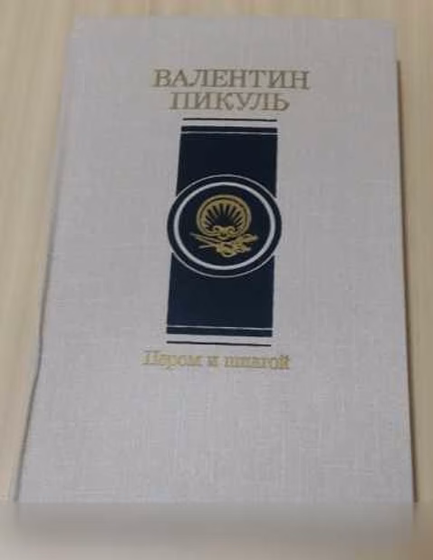 Продам: роман пером и шпагой Валентин Пикуль в Сыктывкаре