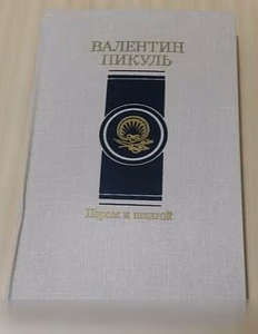 Продам: роман пером и шпагой Валентин Пикуль в Сыктывкаре