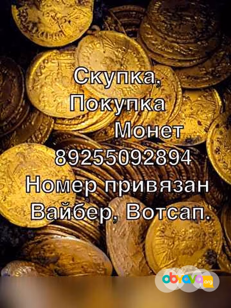 Куплю: выкуп скупка покупка монет в Москве