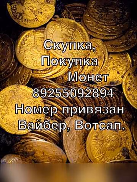Куплю: выкуп скупка покупка монет в Москве