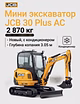 Мини экскаватор JCB 30 Plus AC (новый, кондиционер)