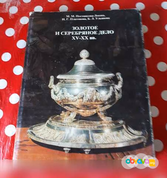 Золотое и серебряное дело XV - XX вв 
