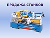 Станки 1К62, 16К20, 1М63, 165, ФТ11, SUI40,1512 и др. токарные