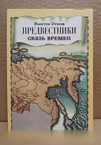 Продам: виктор Утков. Предвестники. Связь времён в Москве