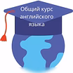 Предложение: английский: общий | финансовый | бизнес в Санкт-Петербурге