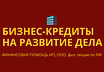 Кредит на развитие бизнеса по РФ! Финансовая помощь ООО, ИП, физ. лицам РФ!