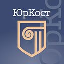 Юридическая компания «ЮрКост»
