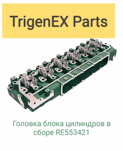 Продам головку блока цилиндров в сборе RE553421 (John Deere).