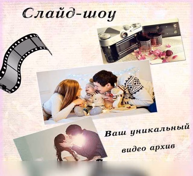 Предложение: слайд-шоу в Челябинске