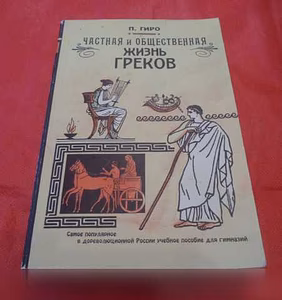 Продам: п. Гиро,Частная и общественная жизнь в Санкт-Петербурге