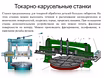 Продам: токарно-карусельные станки 1512, 1516 в Балашихе