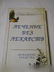 Продам: книги по народной и официальной медицине в Санкт-Петербурге
