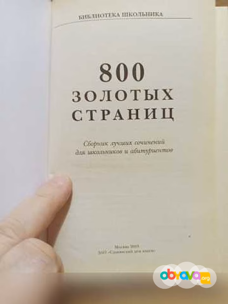 Продам: 800 золотых страниц. Сборник лучших сочи