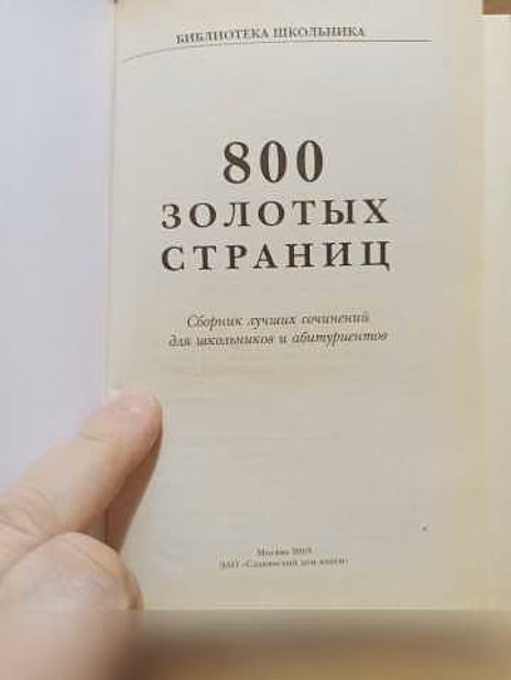 Продам: 800 золотых страниц. Сборник лучших сочи