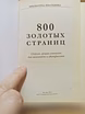 Продам: 800 золотых страниц. Сборник лучших сочи