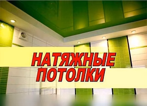 Предложение: установка натяжных потолков. Слив воды в Находке