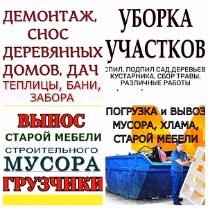 СНОС ДОМОВ, СТРОЕНИЙ, CАРАЯ, ЗАБОРА, ТЕПЛИЦЫ.ВЫНОС ХЛАМА,МУСОРА в УСАД