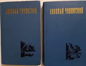 Книга Николай Чуковский Избранное произведения в 2 томах