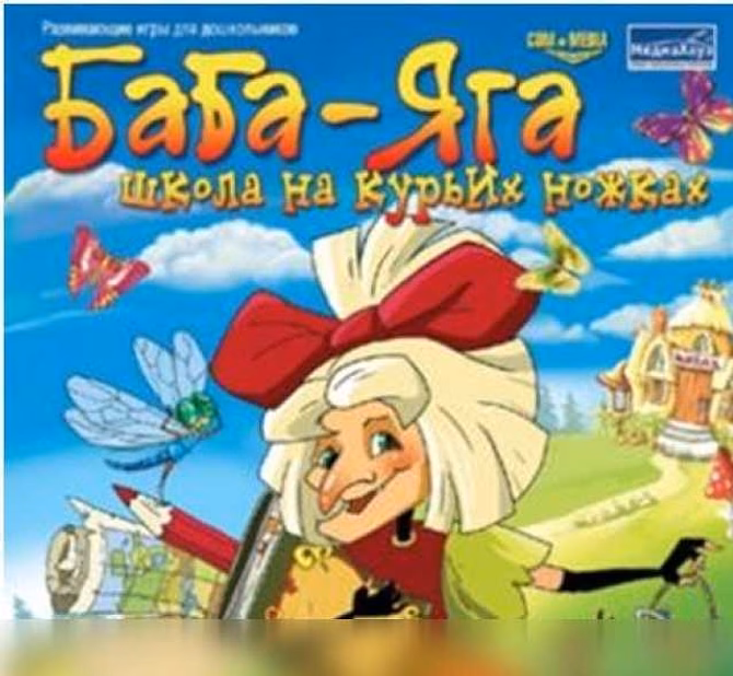 Продам: баба яга английский немецкий франц и др