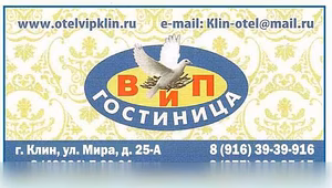 Предложение: гостиница "ВиП" в Клину