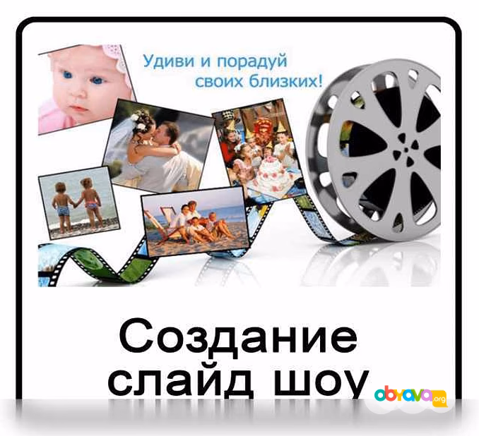 Предложение: слайд-шоу в Челябинске
