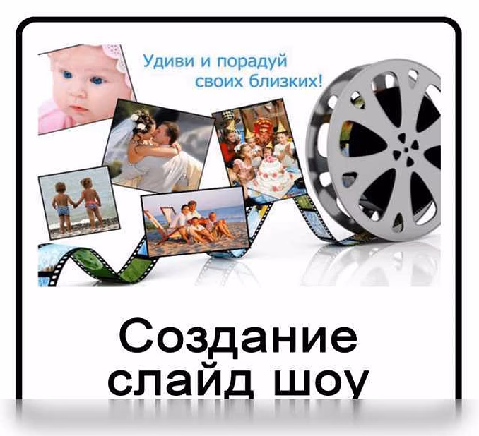 Предложение: слайд-шоу в Челябинске