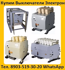 Куплю Выключатели Электрон Э06, Э16, Э25, Э40 С хранения и б/у.