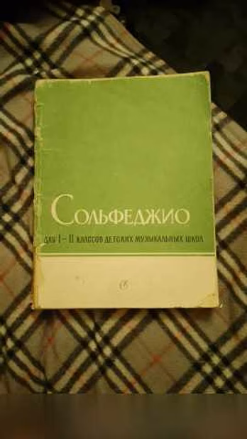 Продам: учебники сольфеджио 1-2 , 3 и 4 классы в Москве