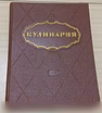 Продам: книга кулинария 1966 года СССР в Сыктывкаре