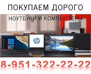 Куплю: ноутбук разных моделей без задержек, оплата сразу 8-951-З22-22-22 в Курске