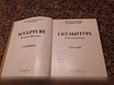 Государственный Русский музей. Скульптур 