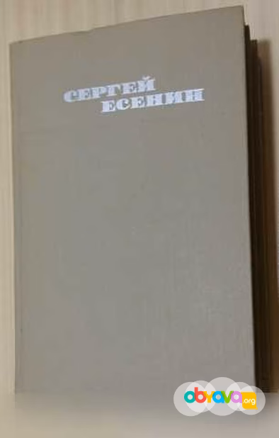 Продам: собрание сочинений в 3 т. Сергей Есенин