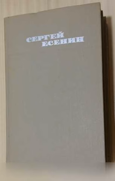 Продам: собрание сочинений в 3 т. Сергей Есенин