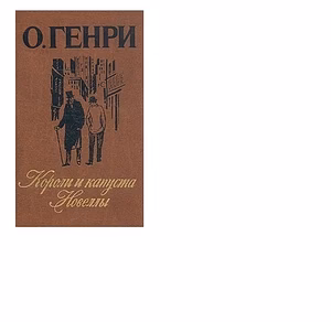 Короли и капуста. новеллы