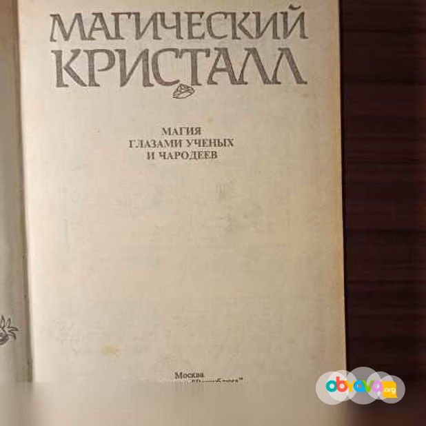 Продам: "Магический кристалл"Магия глазами учёны в Калининграде
