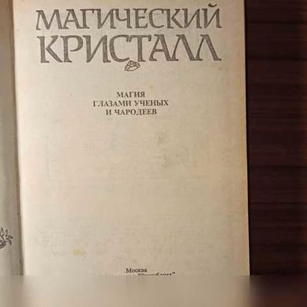 Продам: "Магический кристалл"Магия глазами учёны в Калининграде