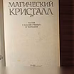 Продам: "Магический кристалл"Магия глазами учёны в Калининграде
