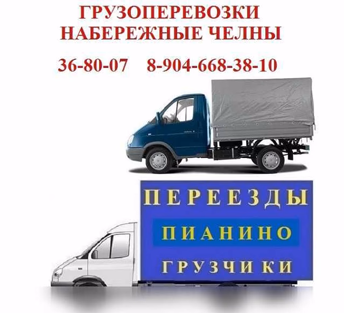Поможем с переездом в Набережных Челнах