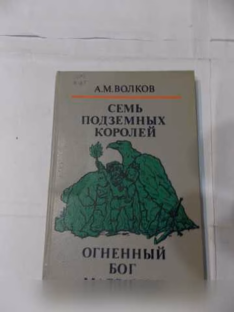 Продам: волков А М "волшебные сказки" в Санкт-Петербурге