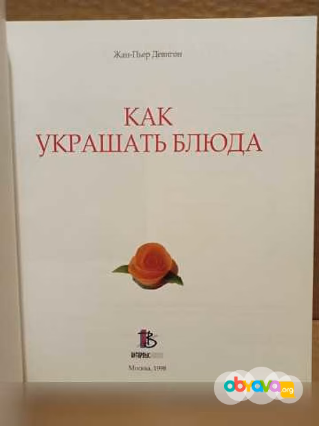Продам: ж. Девигон - Как украшать блюда, 1998 в Москве