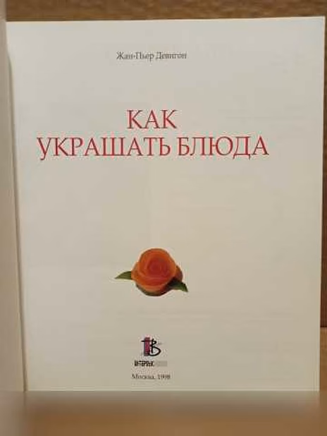 Продам: ж. Девигон - Как украшать блюда, 1998 в Москве